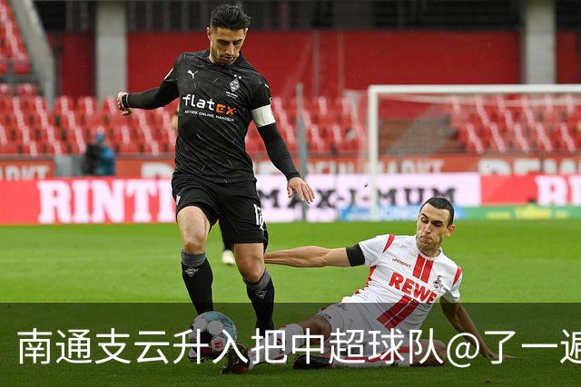 南通支云升入把中超球队@了一遍 至少卫冕冠军海港有回复了