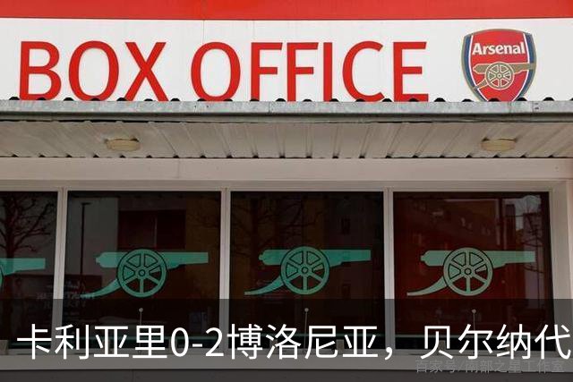 卡利亚里0-2博洛尼亚，贝尔纳代斯基点射建功，卡萨莱破门