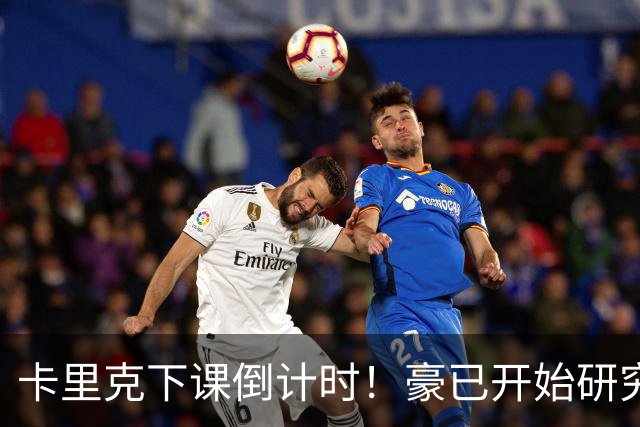卡里克下课倒计时！豪已开始研究曼联，3套全新首发战术蓝图曝光