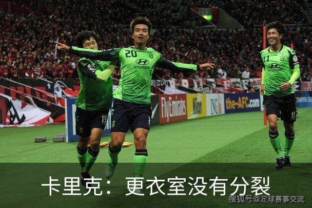 卡里克：更衣室没有分裂