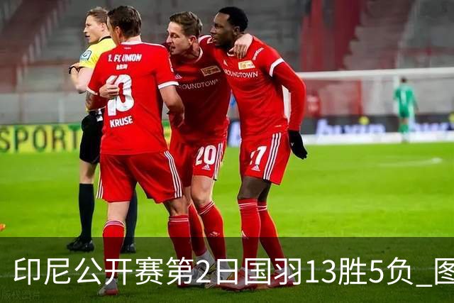印尼公开赛第2日国羽13胜5负 图欧组合遭逆转出局
