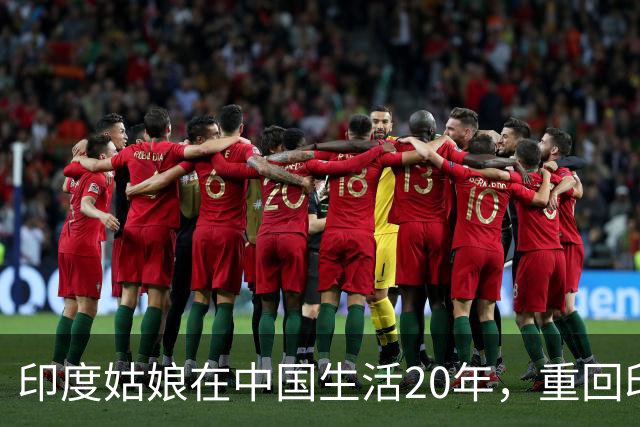 印度姑娘在中国生活20年，重回印度故乡后，却说不愿再回来