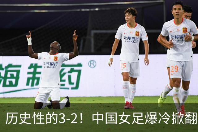 历史性的3-2！中国女足爆冷掀翻美国，世界杯乱了：直播平台如下