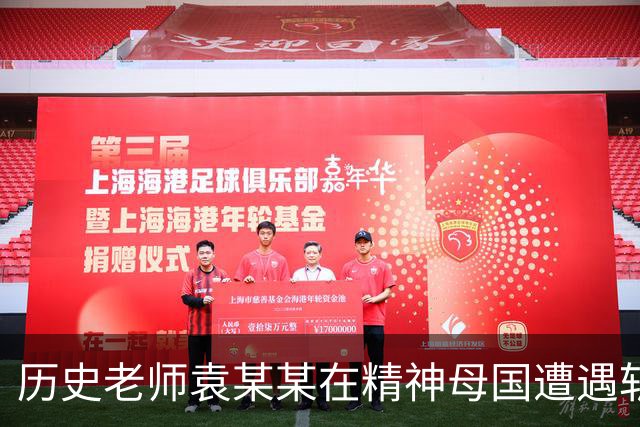 历史老师袁某某在精神母国遭遇斩杀线！他为何如此愚蠢？正确的历史观是什么？