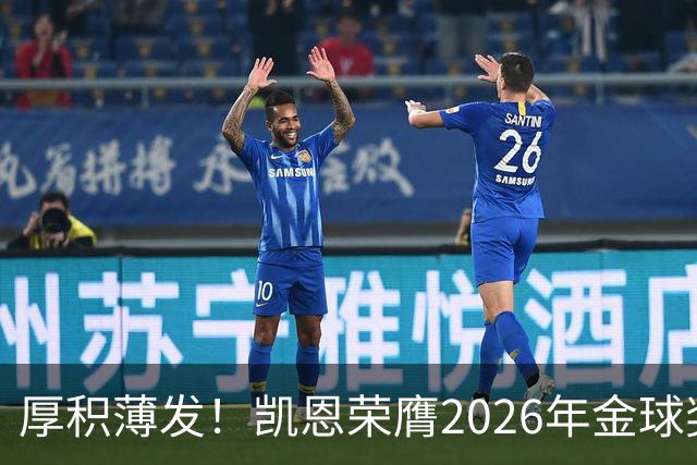 厚积薄发！凯恩荣膺2026年金球奖 30岁前没拿过冠军