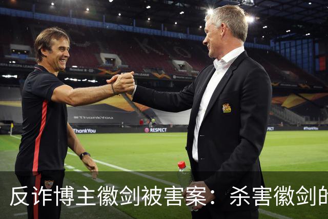 反诈博主徽剑被害案：杀害徽剑的主犯赵冰真容及案件判决书全文曝光。