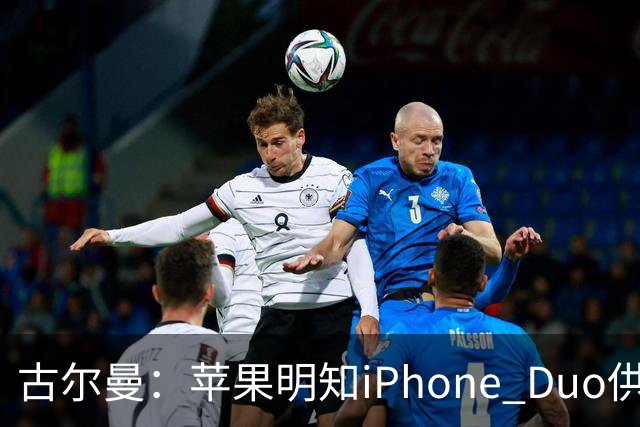 古尔曼：苹果明知iPhone Duo供应不足，仍坚持周五启动预售