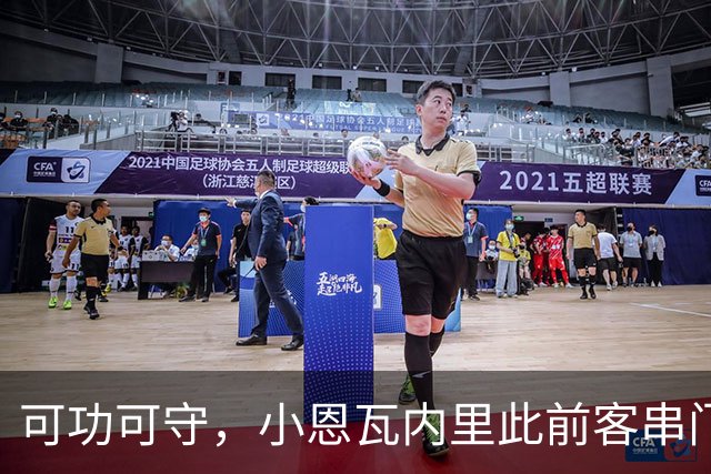 可功可守，小恩瓦内里此前客串门将未丢球，昨日在青年欧冠绝平