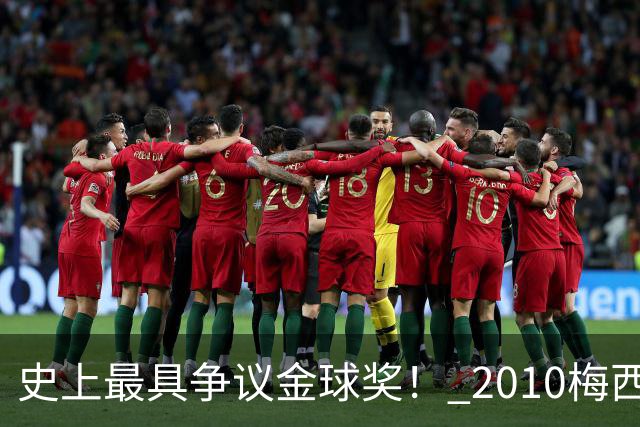 史上最具争议金球奖！ 2010梅西、2013C罗，今年？其实都不是