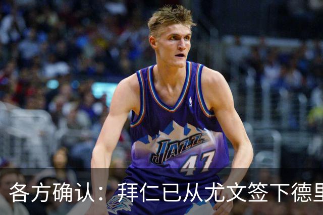 各方确认：拜仁已从尤文签下德里赫特 总价8000万