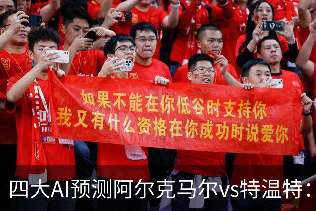 四大AI预测阿尔克马尔vs特温特：两家看好主胜，两家倾向平局