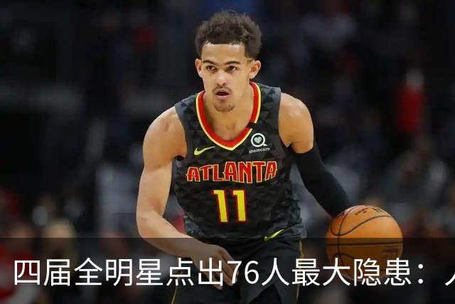 四届全明星点出76人最大隐患：人多球只有一个