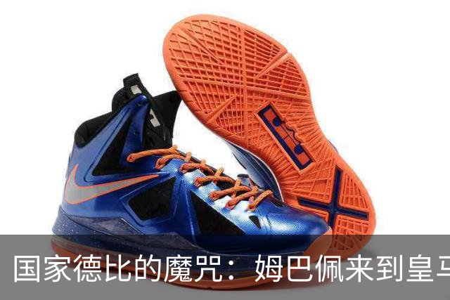 国家德比的魔咒：姆巴佩来到皇马后，为什么只赢过一次巴萨