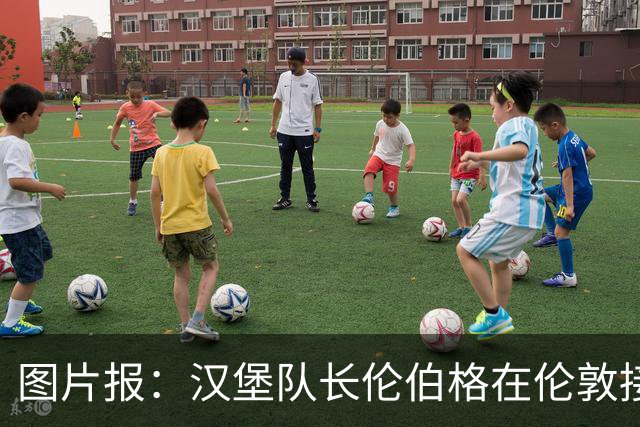 图片报：汉堡队长伦伯格在伦敦接受十字韧带手术，病房内观看比赛
