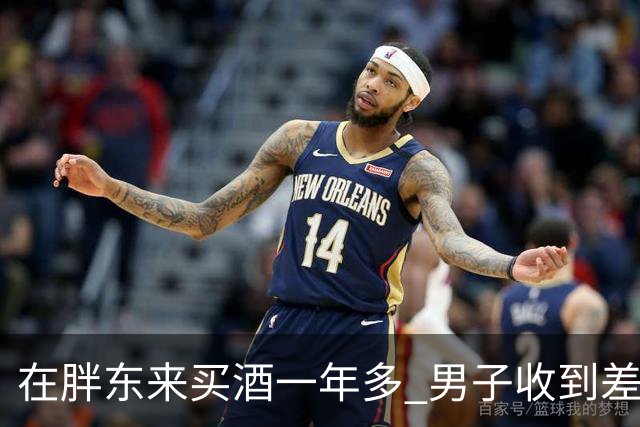 在胖东来买酒一年多 男子收到差价退款 一开始还以为是诈骗
