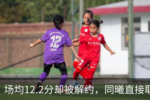 场均12.2分却被解约，同曦直接取消弗兰克斯注册