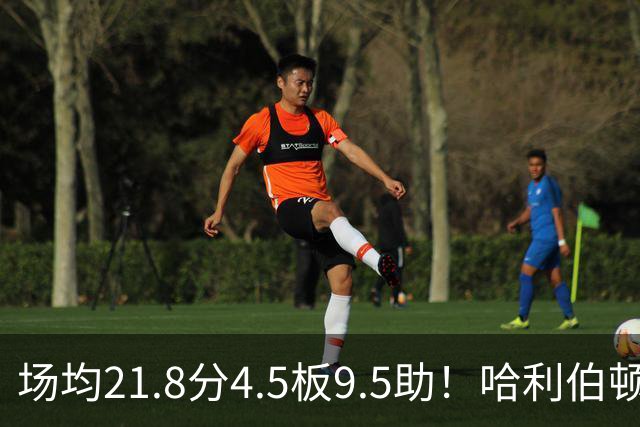场均21.8分4.5板9.5助！哈利伯顿腿筋拉伤，东部格局悄然巨变