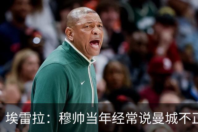 埃雷拉：穆帅当年经常说曼城不正常，他们能一口气签4名后卫