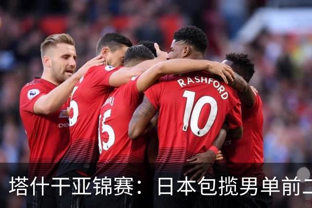 塔什干亚锦赛：日本包揽男单前二，蒯曼苦战削球手，世界冠军首秀