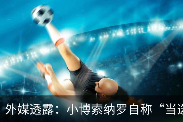 外媒透露：小博索纳罗自称“当选总统”，白宫要求他低调