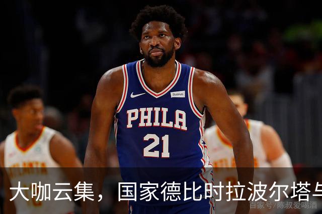 大咖云集，国家德比时拉波尔塔与多位巴萨传奇在诺坎普合影