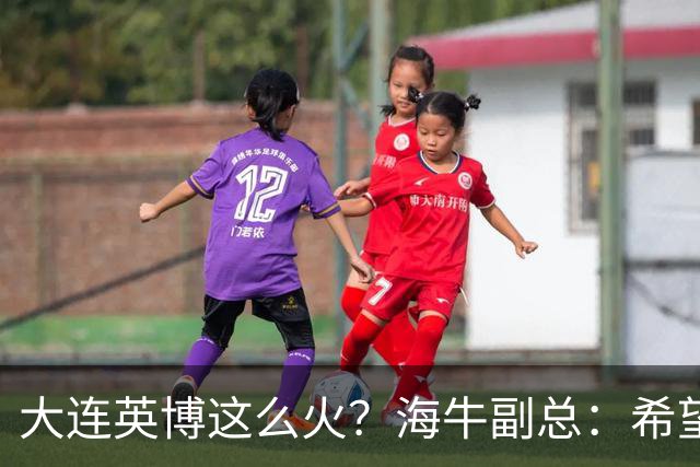 大连英博这么火？海牛副总：希望像大连一样，争相入股，却入不了
