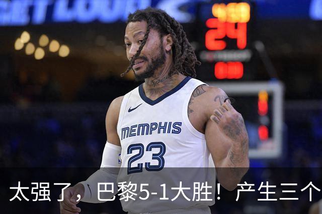 太强了，巴黎5-1大胜！产生三个不争的事实，阿什拉夫3球2助获MVP