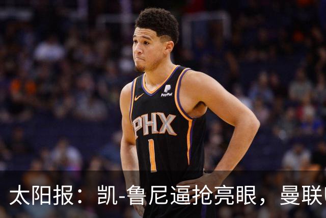 太阳报：凯-鲁尼逼抢亮眼，曼联U18队6-3利物浦U18队