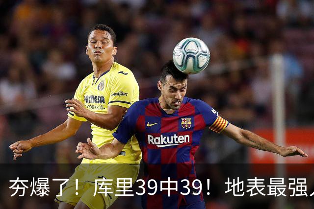 夯爆了！库里39中39！地表最强人类投篮机器
