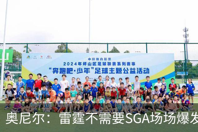 奥尼尔：雷霆不需要SGA场场爆发 每个人都清楚自己的角色