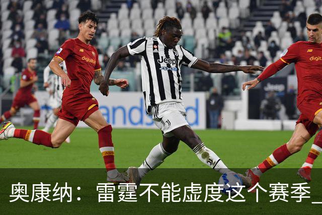 奥康纳：雷霆不能虚度这个赛季 他们需要将筹码转化为即战力