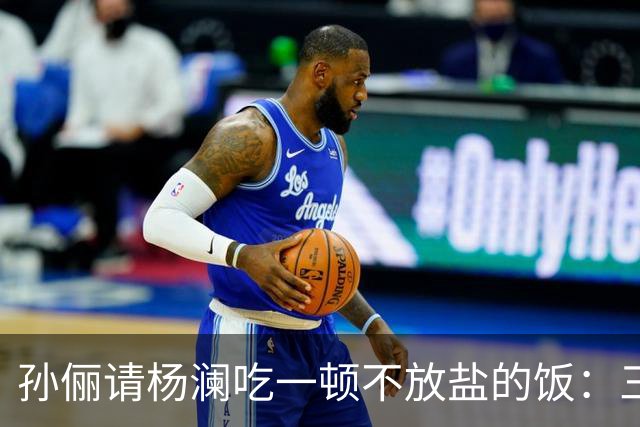 孙俪请杨澜吃一顿不放盐的饭：三瓶自制茶，汤料包她一口没碰