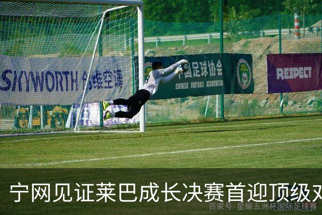 宁网见证莱巴成长决赛首迎顶级对决，孙心然冲冠对手赛前已认输