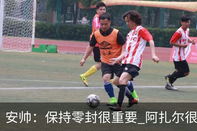 安帅：保持零封很重要 阿扎尔很快就将获得机会