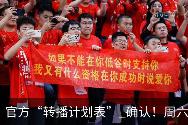 官方“转播计划表” 确认！周六下午3点半 成都蓉城跟大连英博 天王山战 CCTV5全国直播