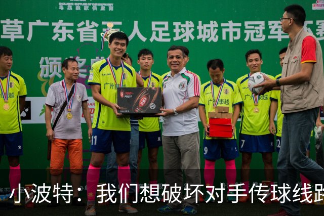 小波特：我们想破坏对手传球线路但效果不好 要打起十二分精神