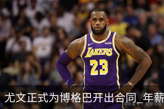 尤文正式为博格巴开出合同 年薪1000万合同3年