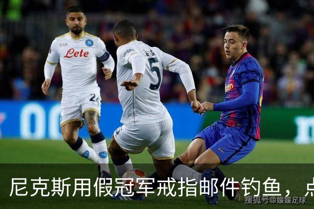 尼克斯用假冠军戒指邮件钓鱼，点开链接的员工被拉去上课
