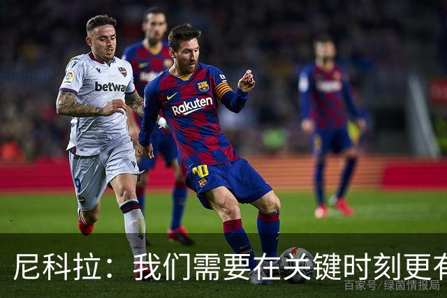 尼科拉：我们需要在关键时刻更有杀伤力；赛程很艰难