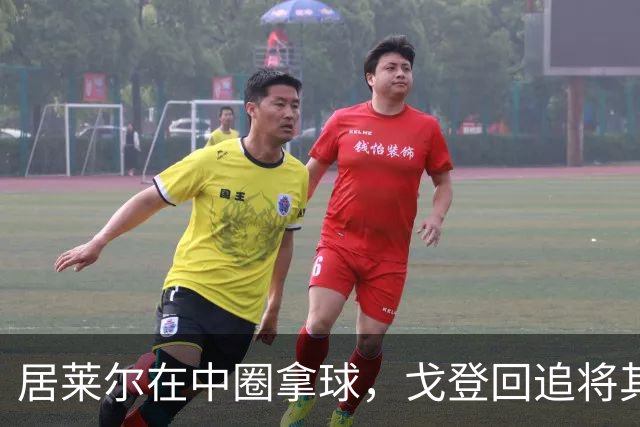 居莱尔在中圈拿球，戈登回追将其铲倒，裁判鸣哨并向戈登出示黄牌