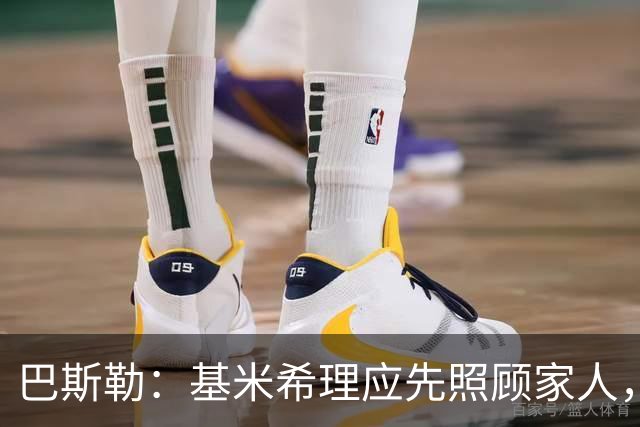 巴斯勒：基米希理应先照顾家人，足球远没有健康和家人重要