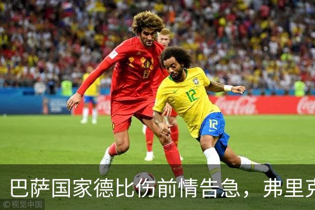 巴萨国家德比伤前情告急，弗里克排兵布阵再添难题