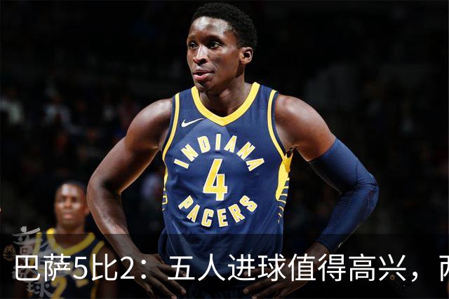 巴萨5比2：五人进球值得高兴，两次领先后的松动也得看见