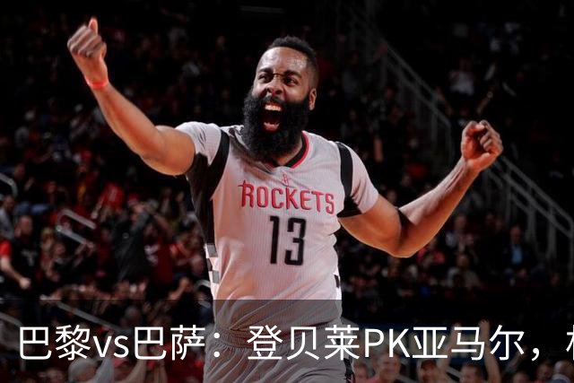 巴黎vs巴萨：登贝莱PK亚马尔，杜埃、戈登、拉菲尼亚、奥尔莫出战