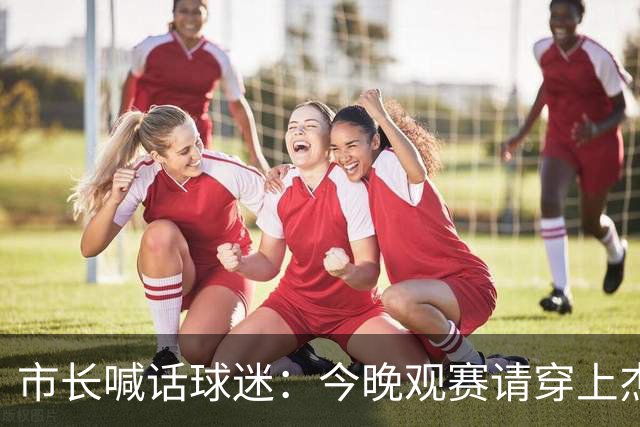 市长喊话球迷：今晚观赛请穿上杰伦·威廉姆斯的8号球衣