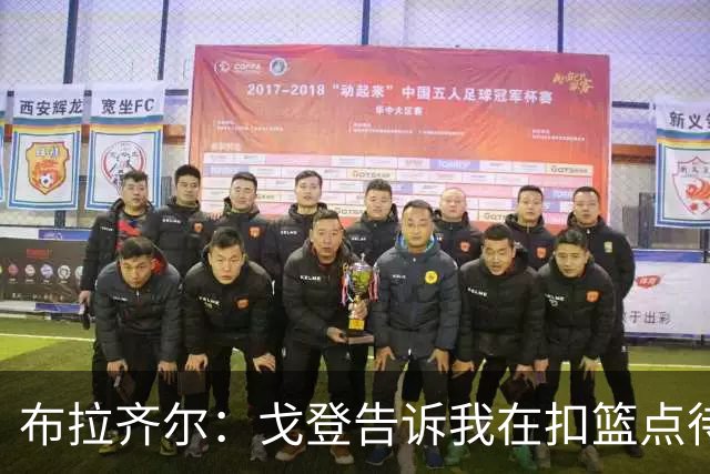 布拉齐尔：戈登告诉我在扣篮点待命 随时做好接约基奇传球的准备