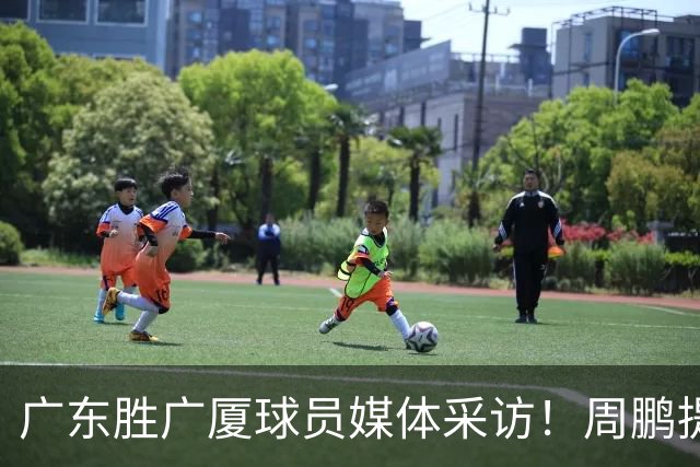 广东胜广厦球员媒体采访！周鹏提攻守提升，胡明轩自曝膝盖伤情！