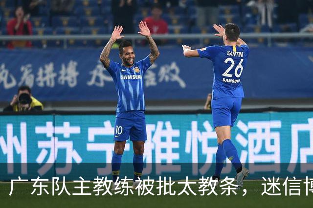 广东队主教练被批太教条，迷信博日奇和老将，周鹏依然是首发