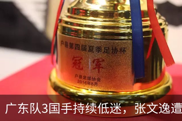 广东队3国手持续低迷，张文逸遭到弃用，杜锋有望回归