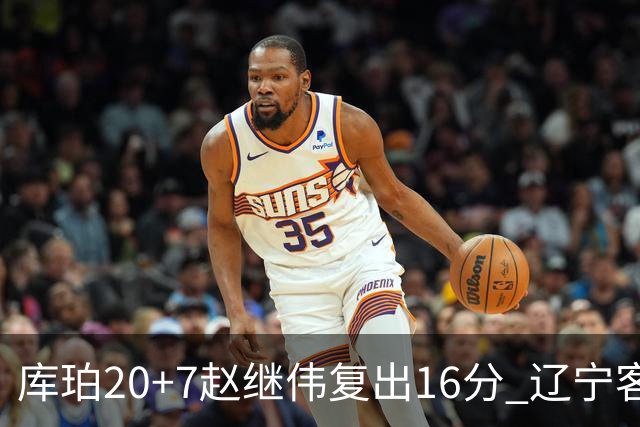 库珀20+7赵继伟复出16分 辽宁客场送宁波6连败